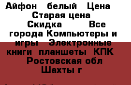 Айфон X белый › Цена ­ 25 500 › Старая цена ­ 69 000 › Скидка ­ 10 - Все города Компьютеры и игры » Электронные книги, планшеты, КПК   . Ростовская обл.,Шахты г.